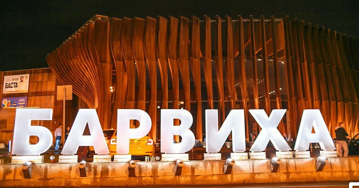 Барвиха: самый элитный район на Рублёвке