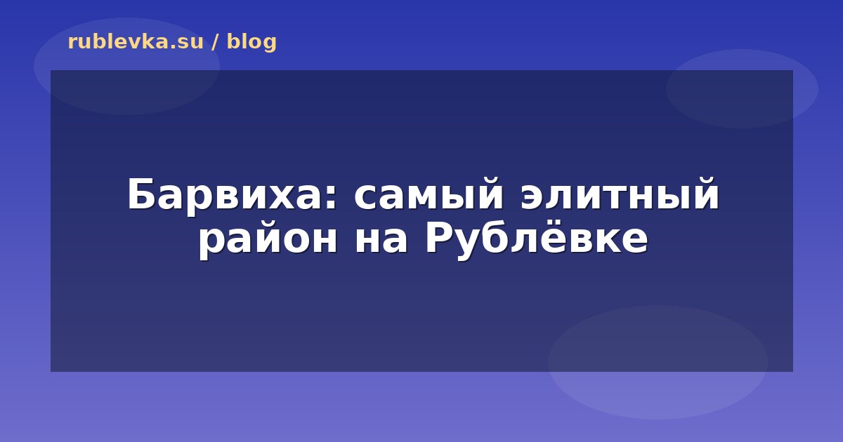 Барвиха: самый элитный район на Рублёвке