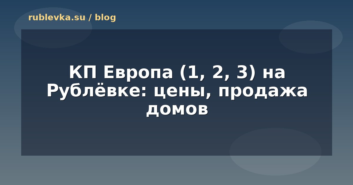 КП Европа (1, 2, 3) на Рублёвке: цены, продажа домов