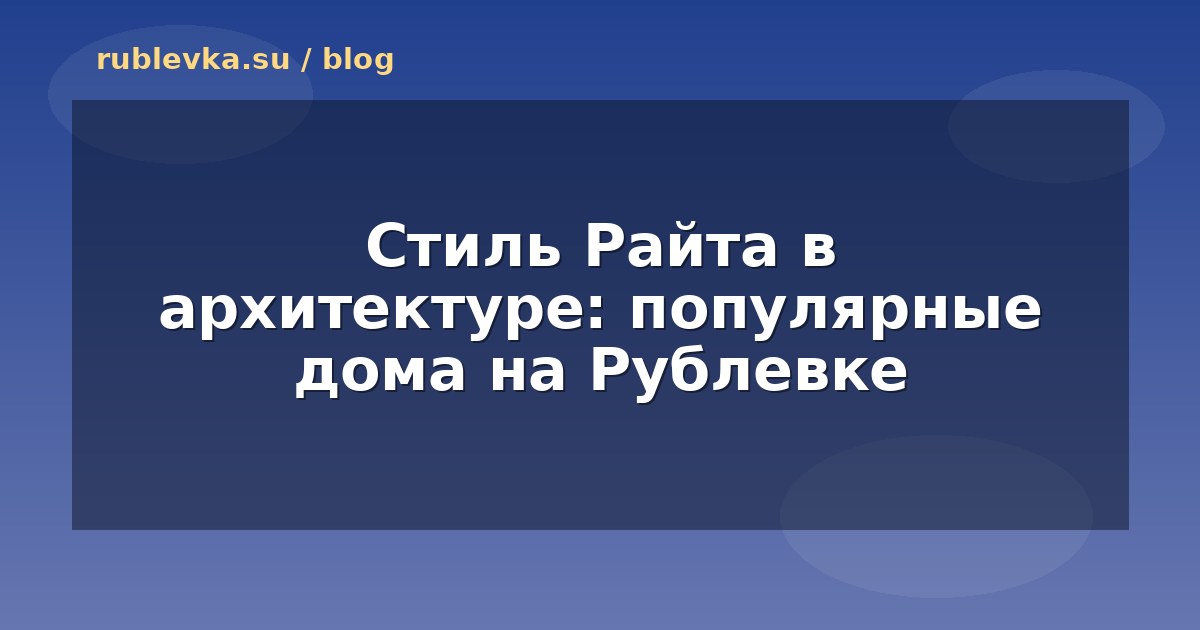 Стиль Райта в архитектуре: популярные дома на Рублевке