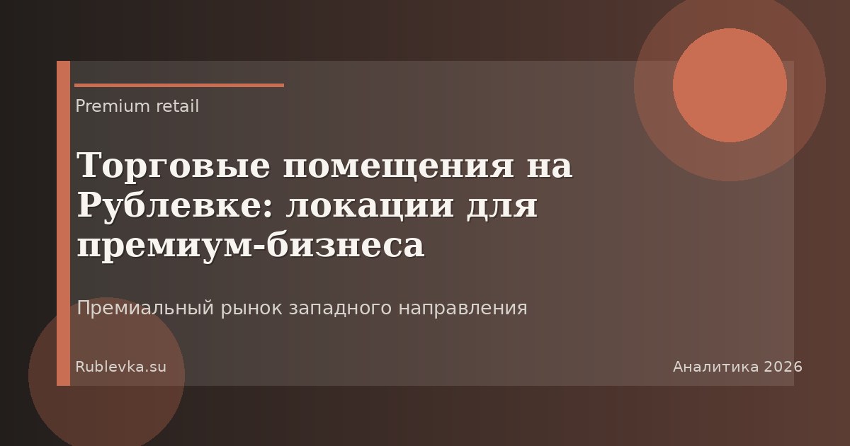 Торговые помещения на Рублевке: локации для премиум-бизнеса