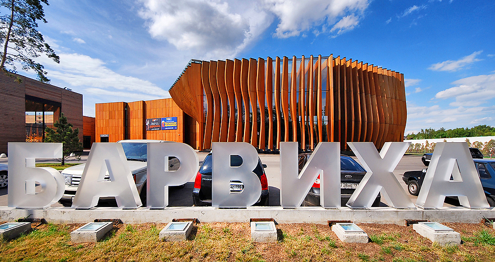 Барвиха